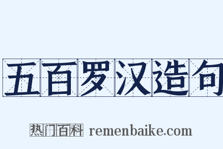 五百罗汉造句是什么意思的图片